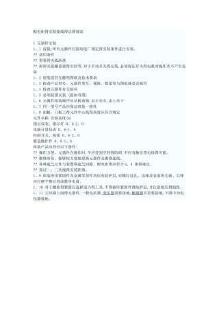 配电柜安装规范