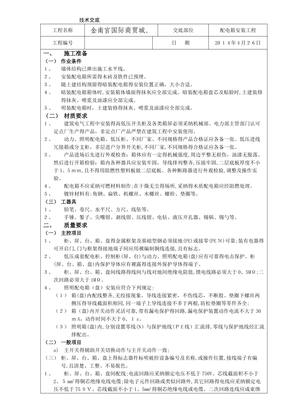 配电箱安装技术交底_第1页