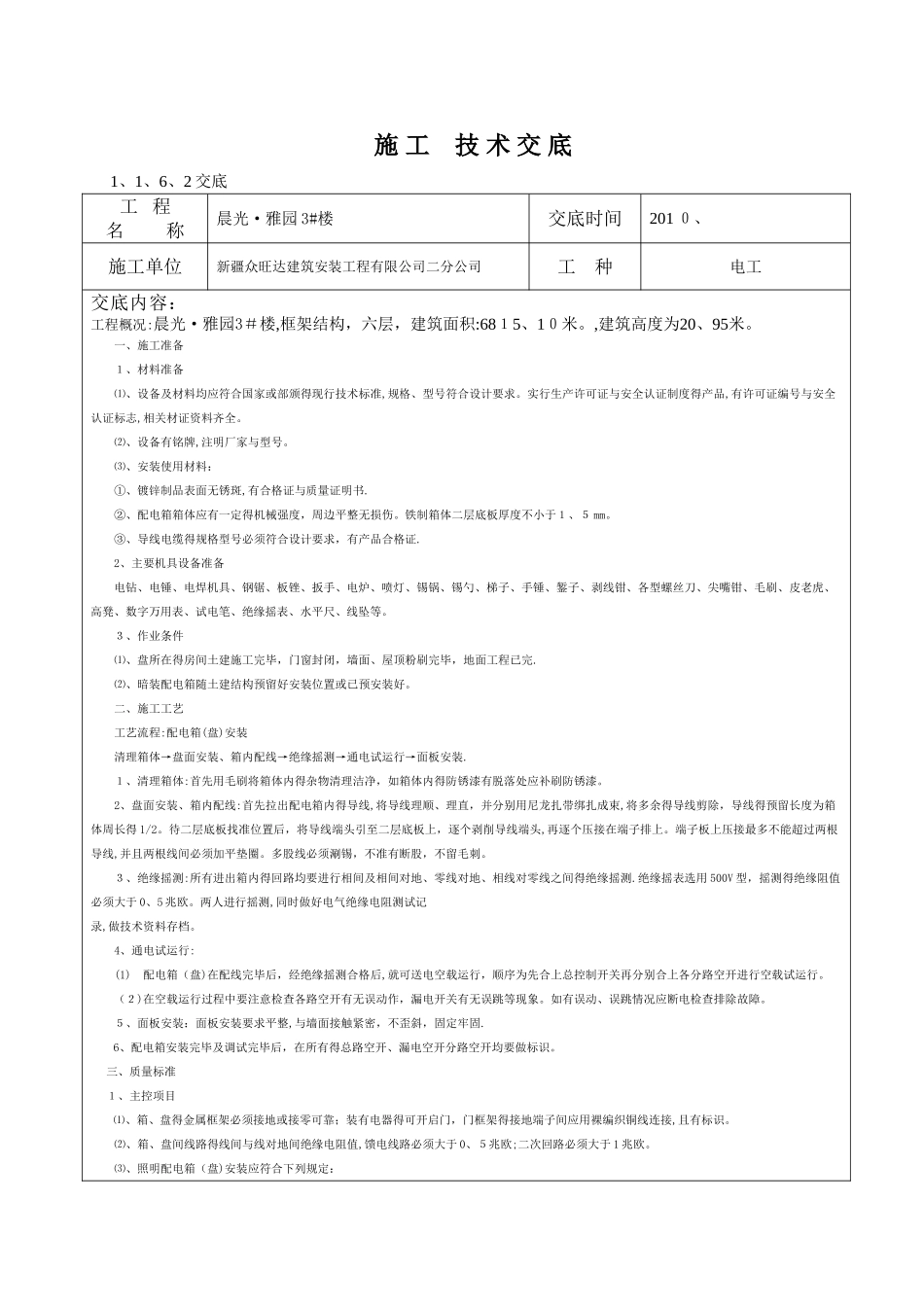 配电箱安装施工技术交底_第1页