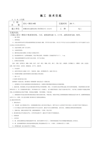配电箱安装施工技术交底