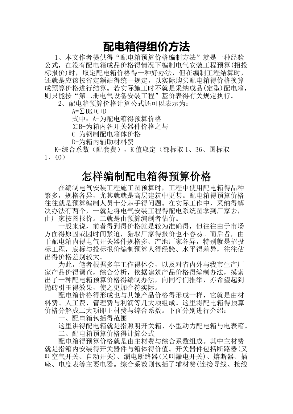 配电箱的组价方法_第1页