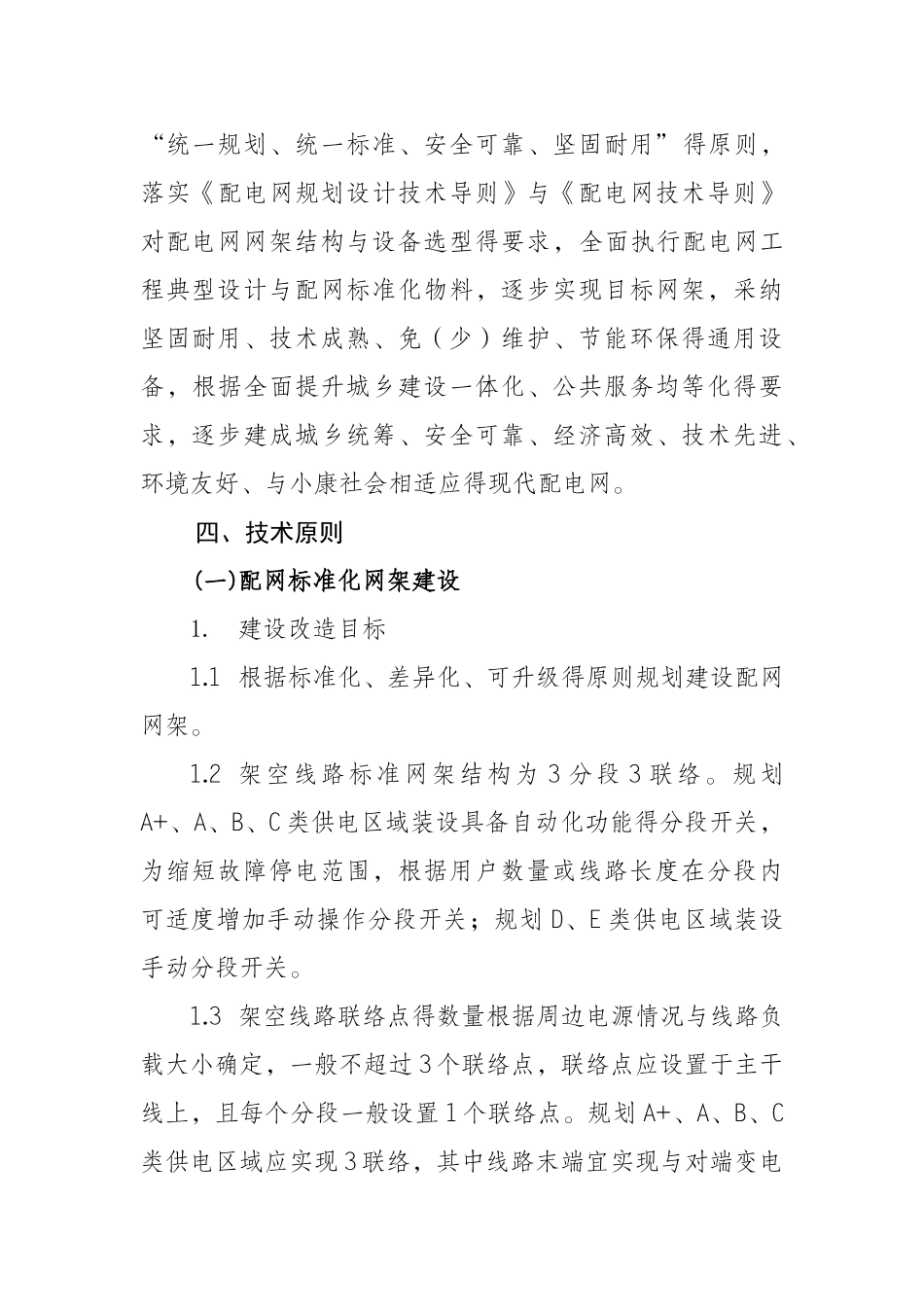 配电网建设改造立项技术原则_第2页