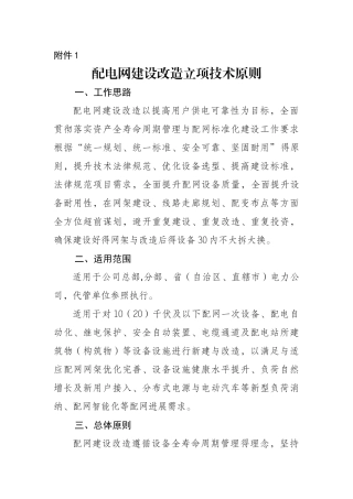 配电网建设改造立项技术原则