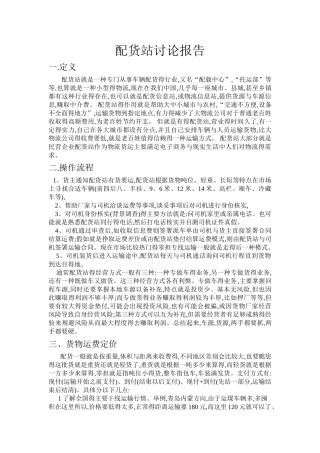 配货站研究报告