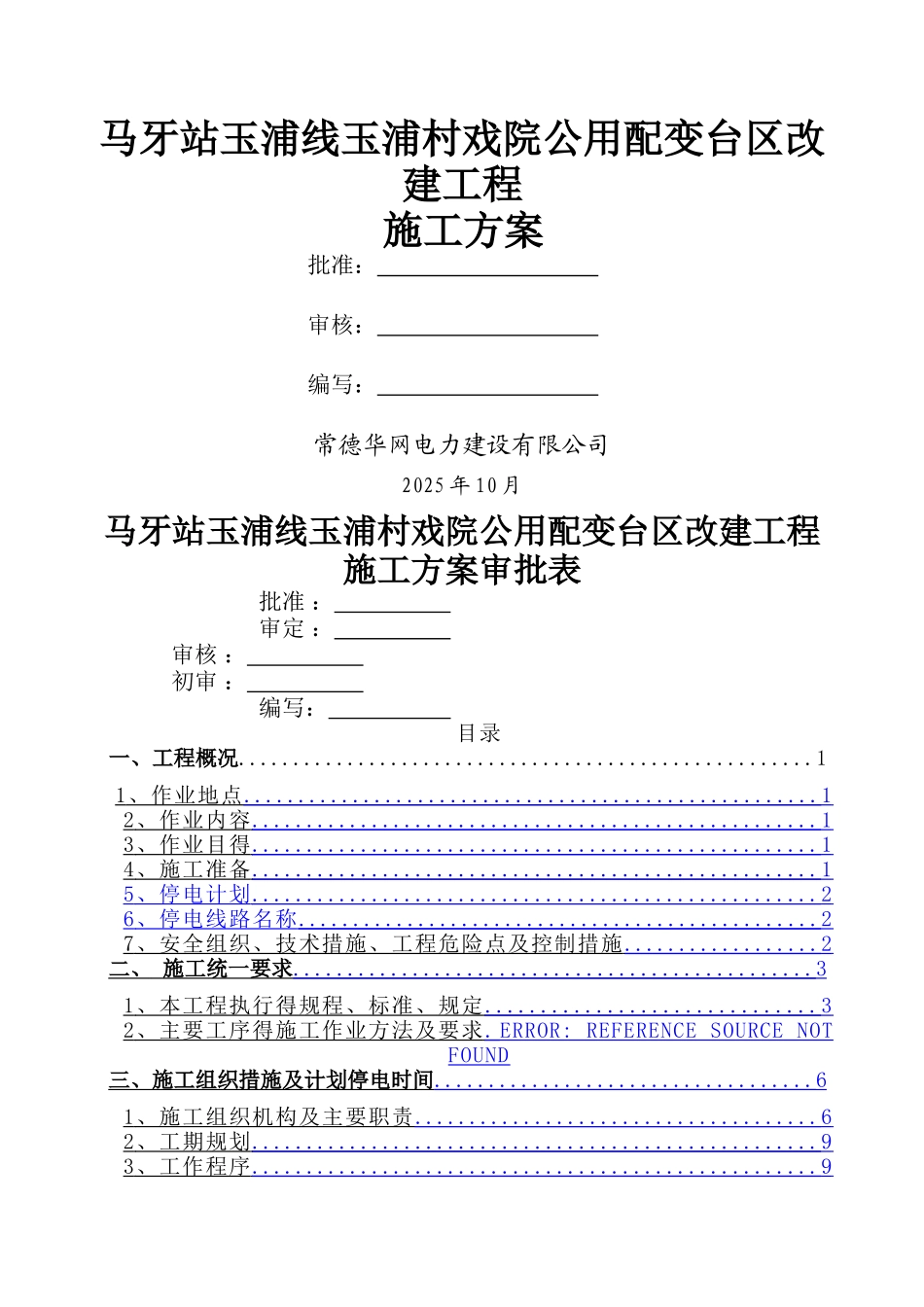 配网工程施工方案_第1页