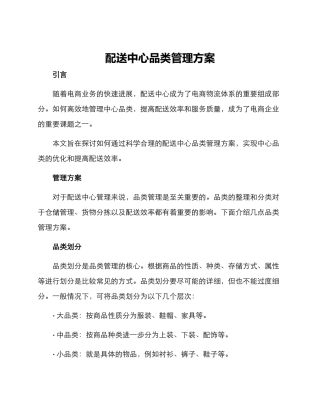 配送中心品类管理方案