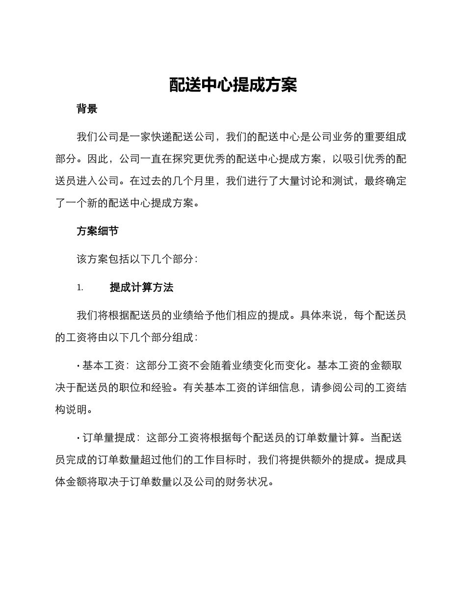 配送中心提成方案_第1页