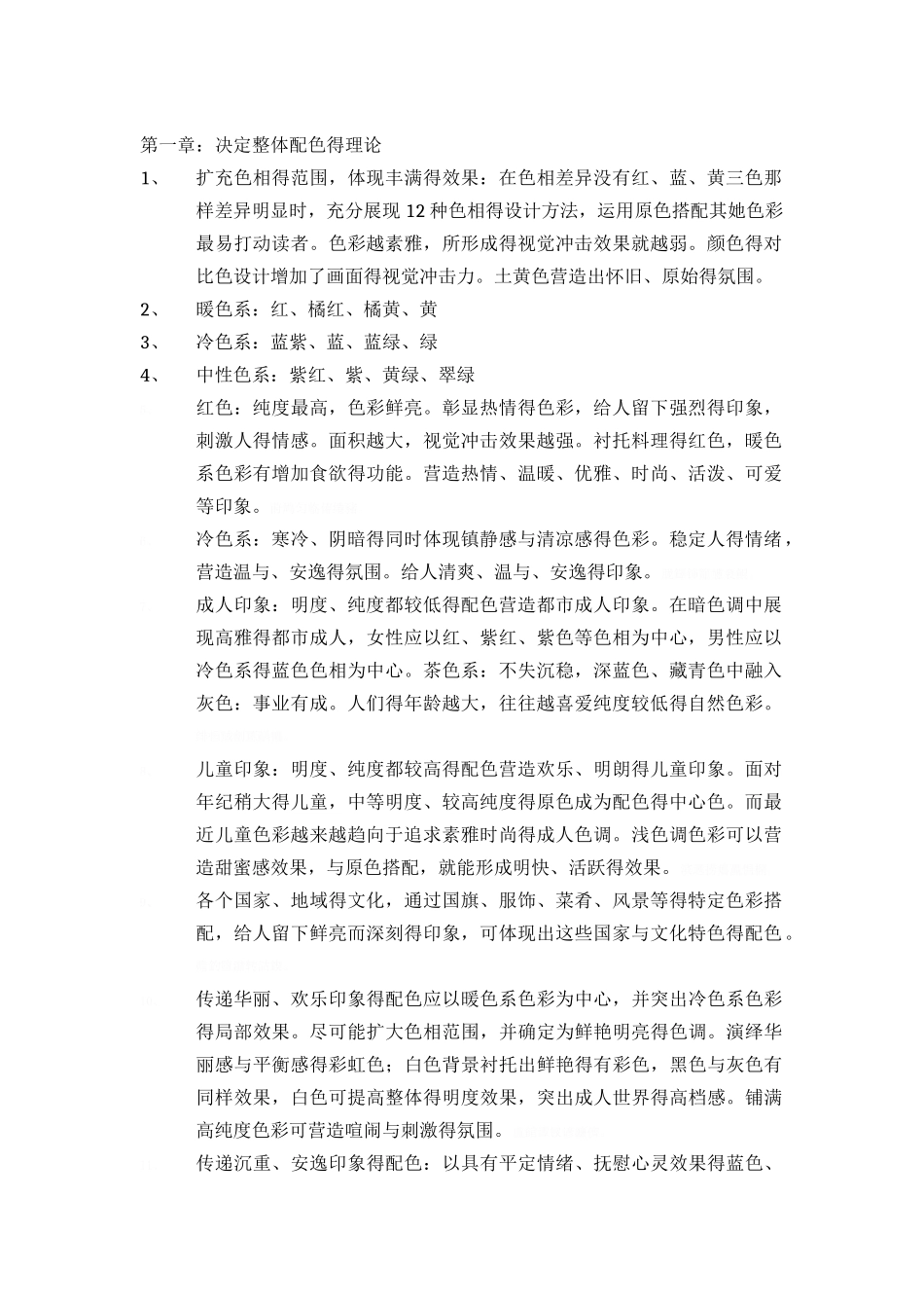 配色设计原理 笔记_第1页