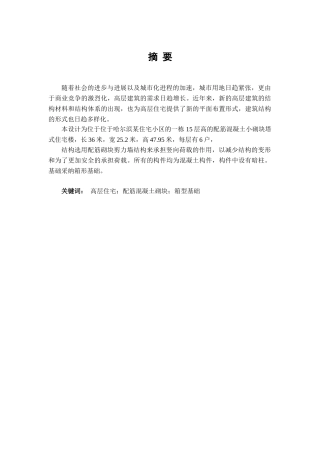 配筋混凝土小砌块塔式高层住宅楼设计本科学位论文
