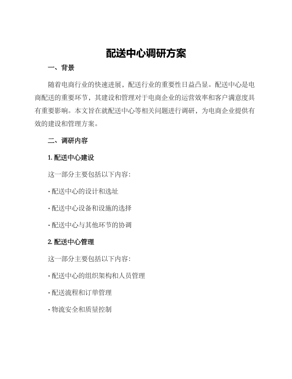 配送中心调研方案_第1页