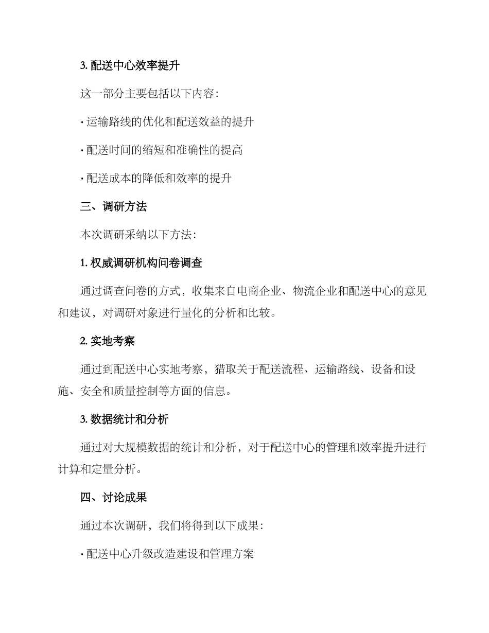 配送中心调研方案_第2页