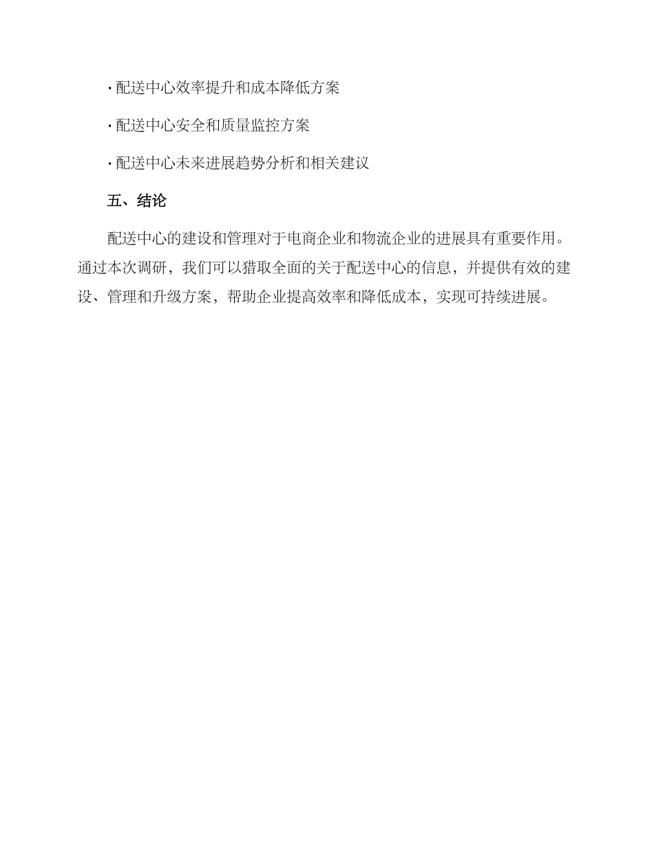 配送中心调研方案_第3页