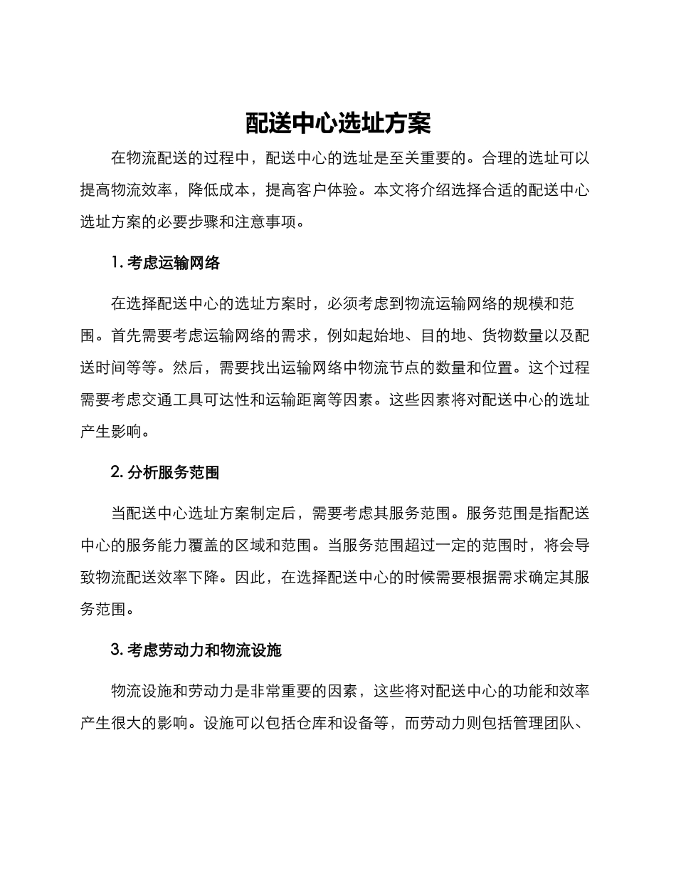 配送中心选址方案_第1页