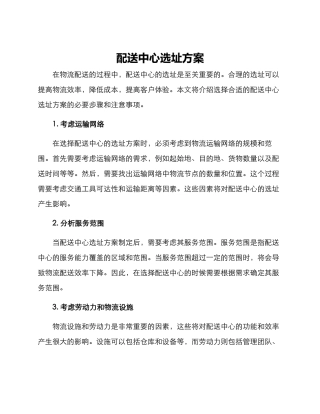 配送中心选址方案