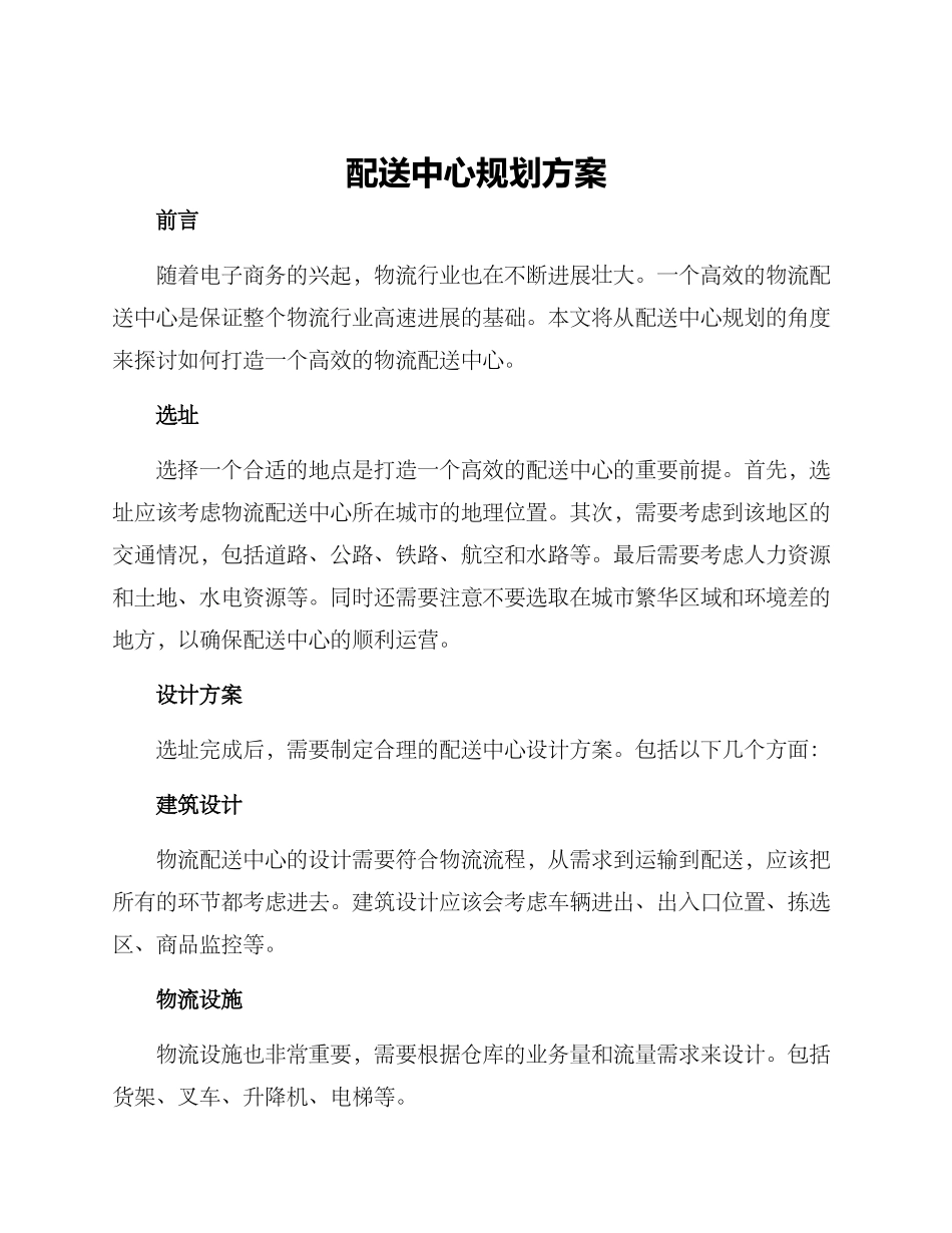 配送中心规划方案_第1页