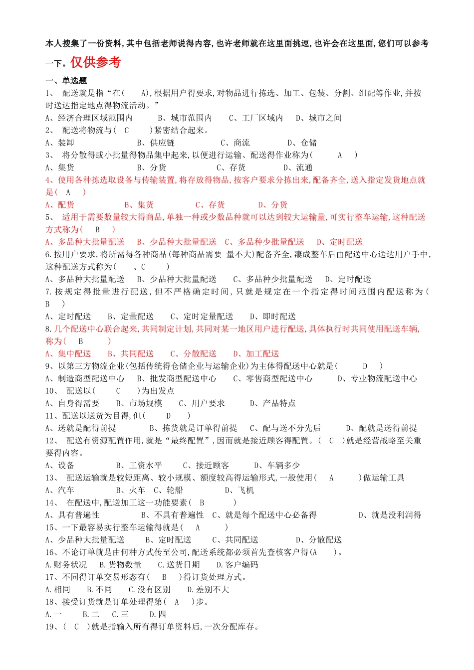 配送作业管理试题库_第1页