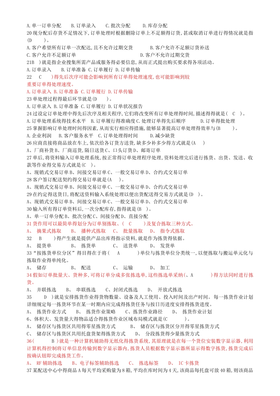 配送作业管理试题库_第2页