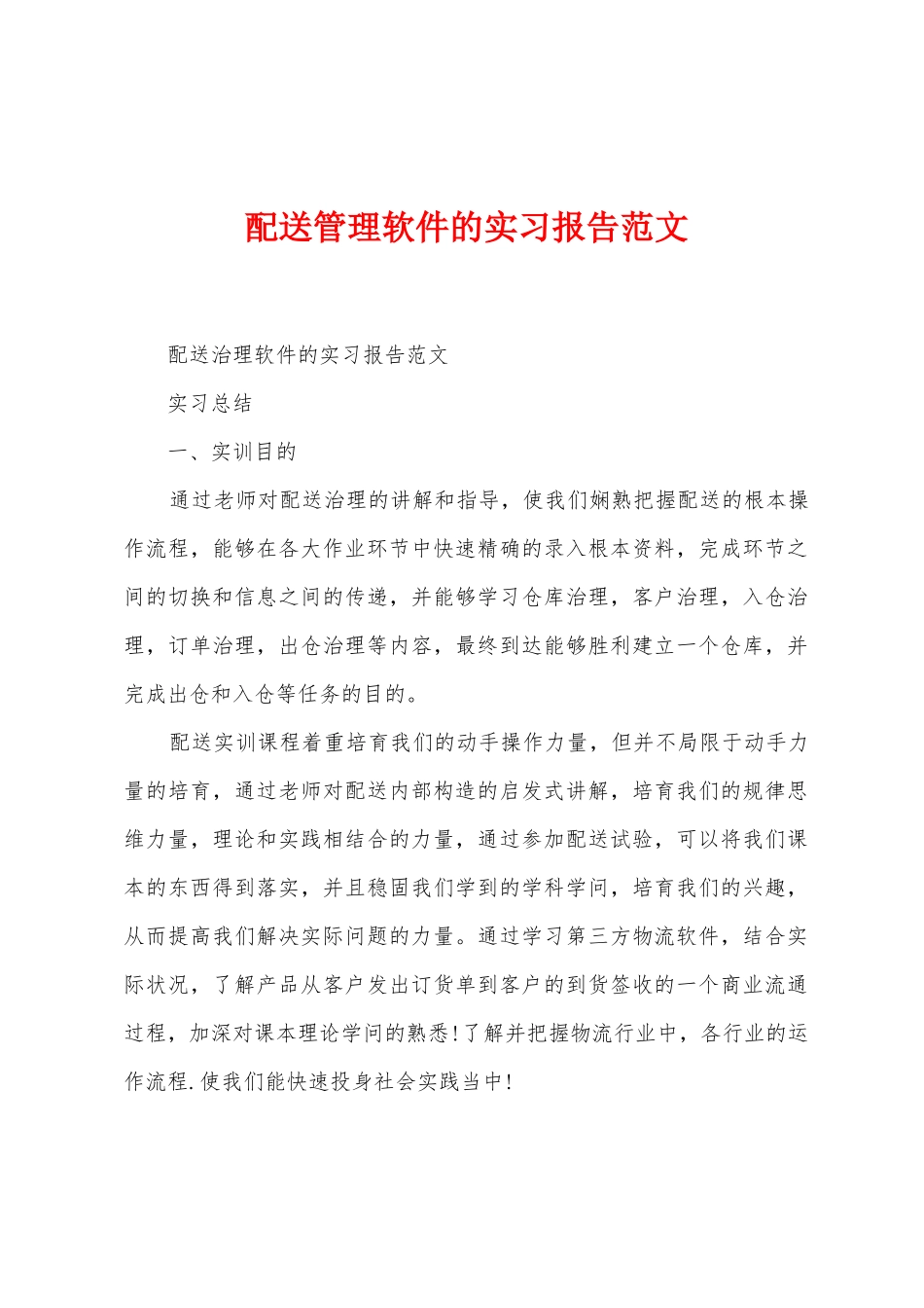 配送管理软件的实习报告范文_第1页