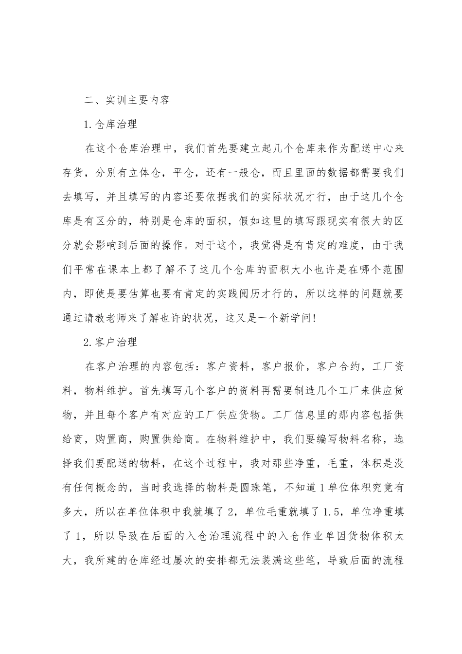 配送管理软件的实习报告范文_第2页