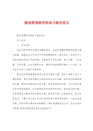 配送管理软件的实习报告范文