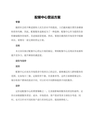 配餐中心营运方案