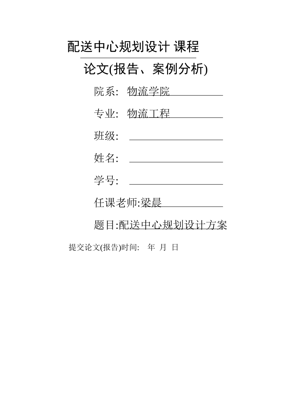 配送中心规划与设计_第1页