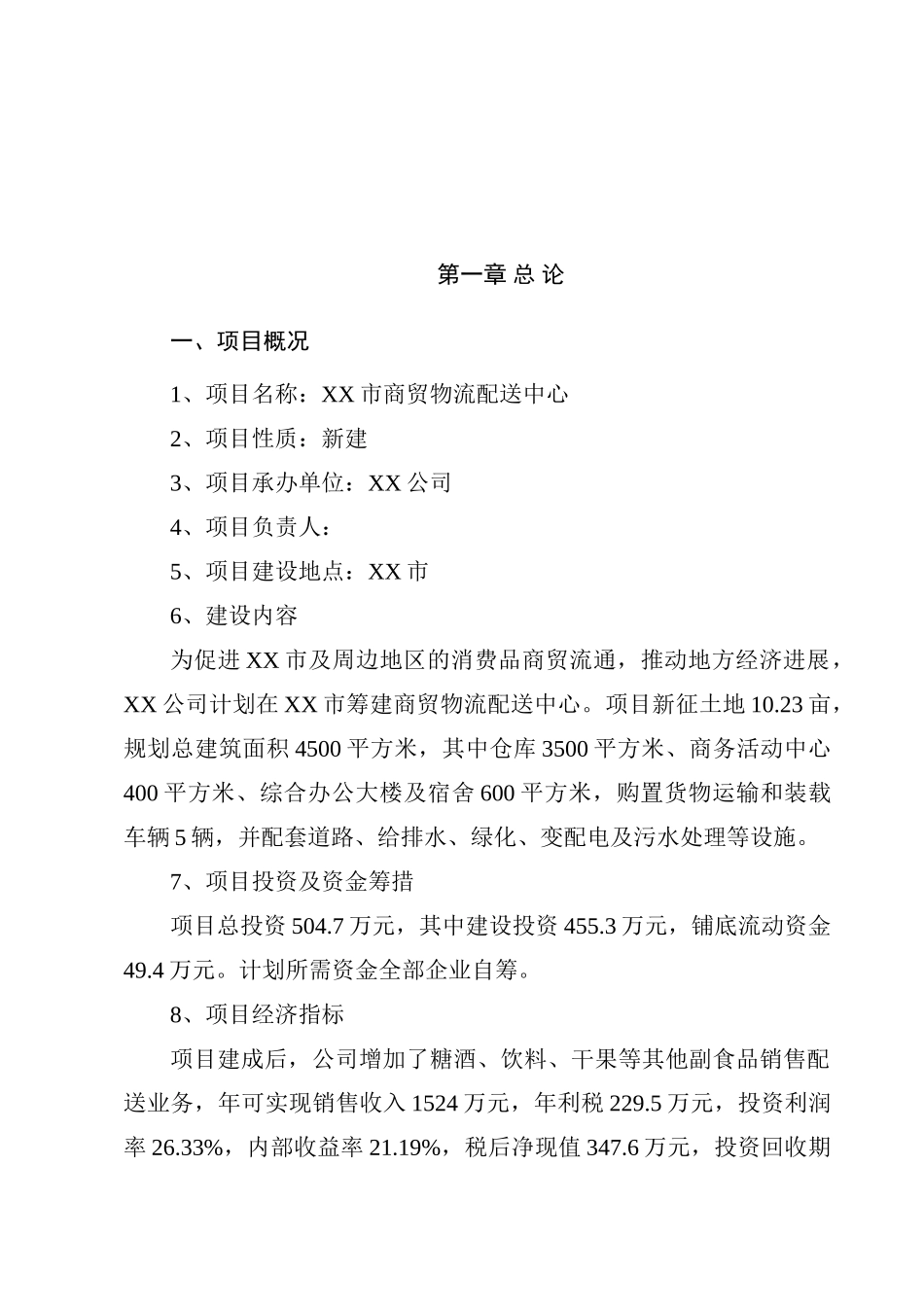 酒业商贸配送中心项目可研计划书_第2页