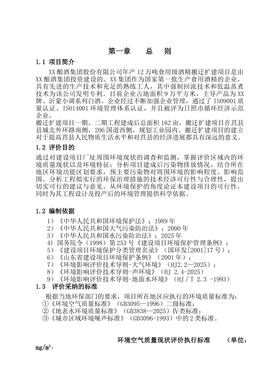 酒厂扩建项目环境评估报告_第2页
