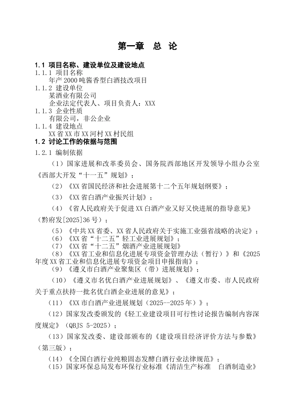 酒业有限公司2000吨酱香型白酒技改项目可研报告建议书_第1页