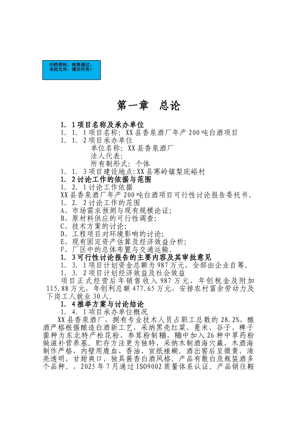 酒厂新建项目可行性研究报告_第2页