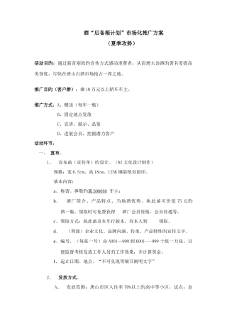 酒后备箱计划市场化推广方案