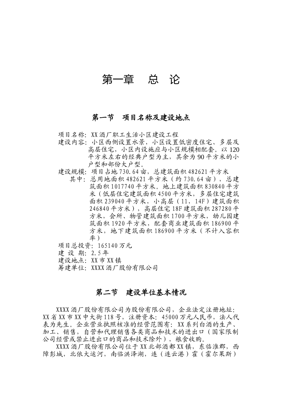 酒厂职工生活小区建设工程可行性研究报告_第2页
