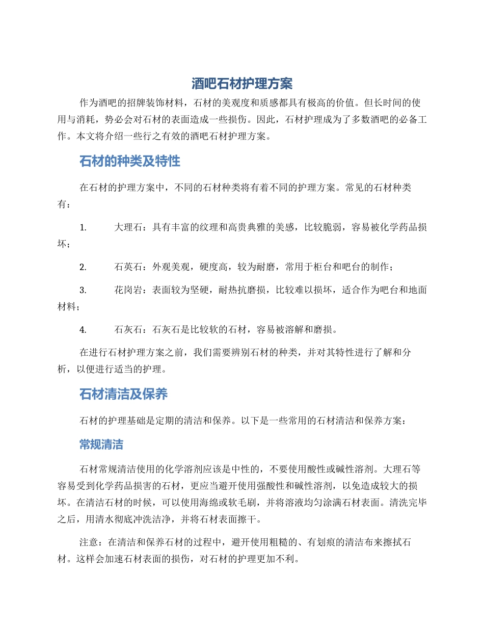酒吧石材护理方案_第1页