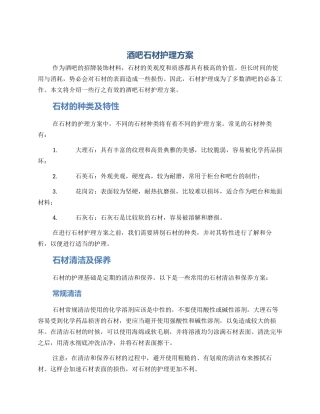 酒吧石材护理方案