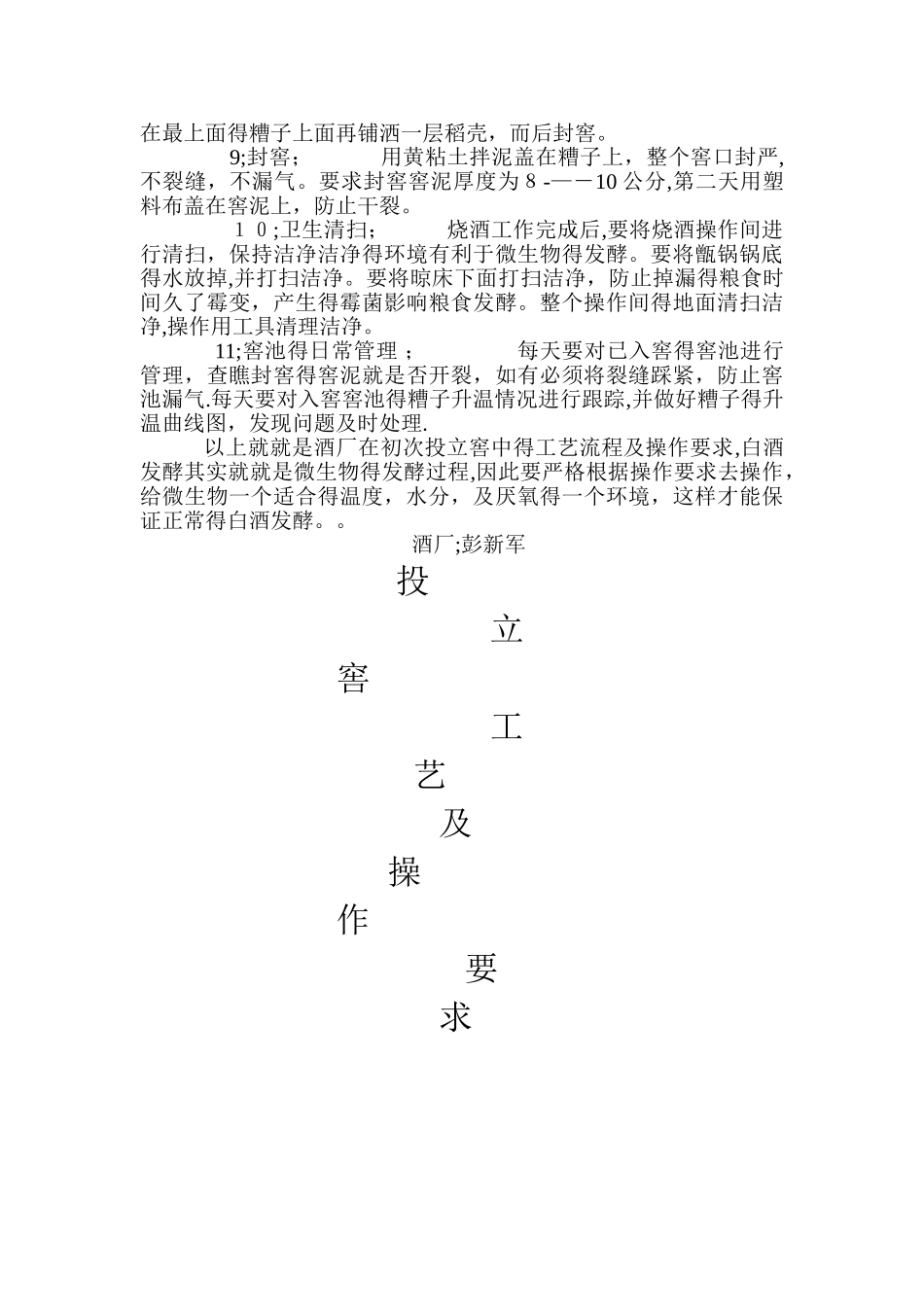 酒厂投立窖烧酒工艺流程及操作要求_第2页