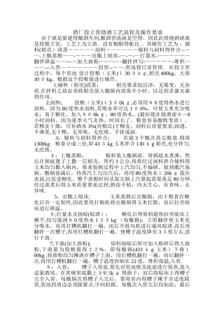 酒厂投立窖烧酒工艺流程及操作要求
