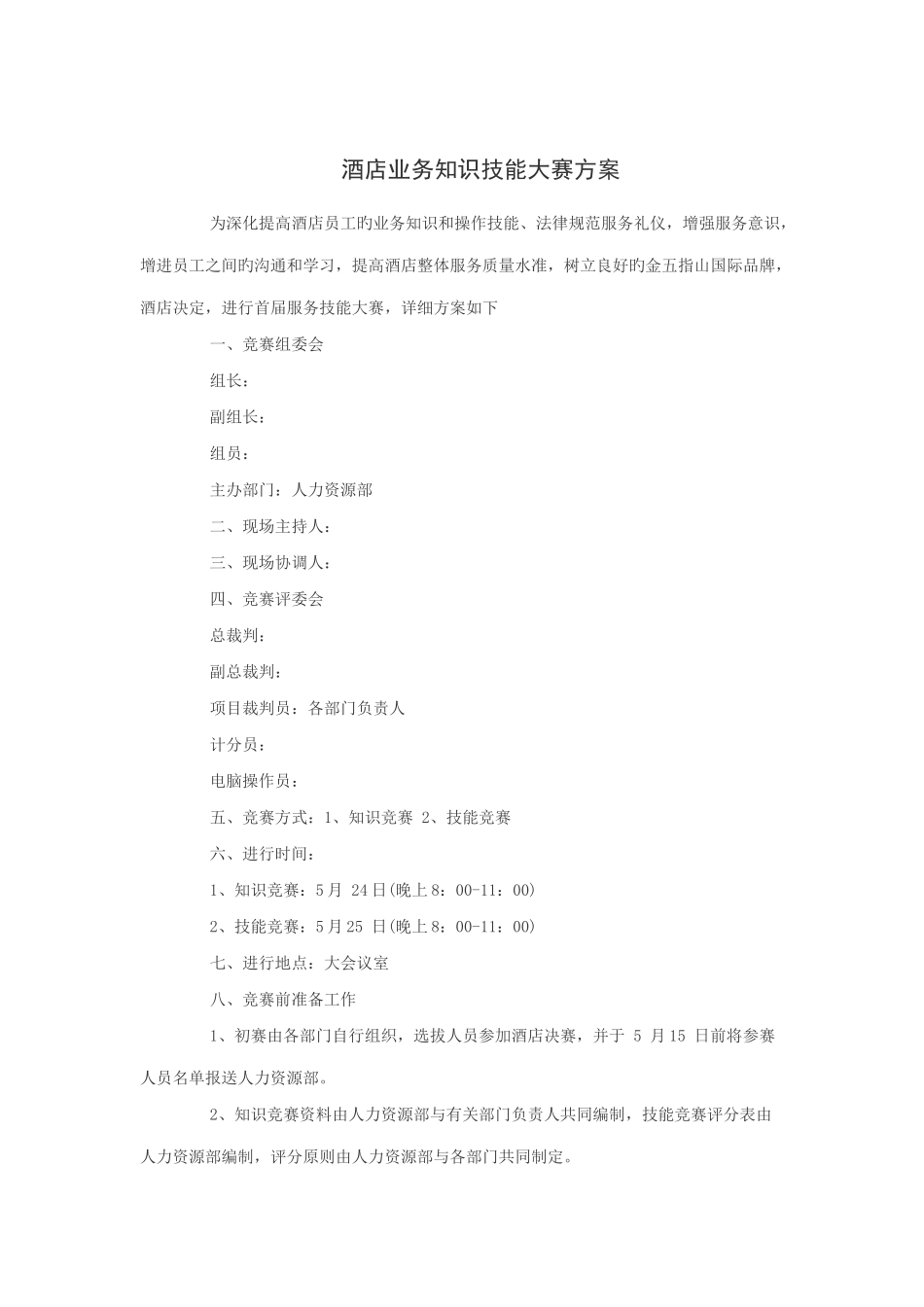 酒店业务知识技能大赛方案_第1页
