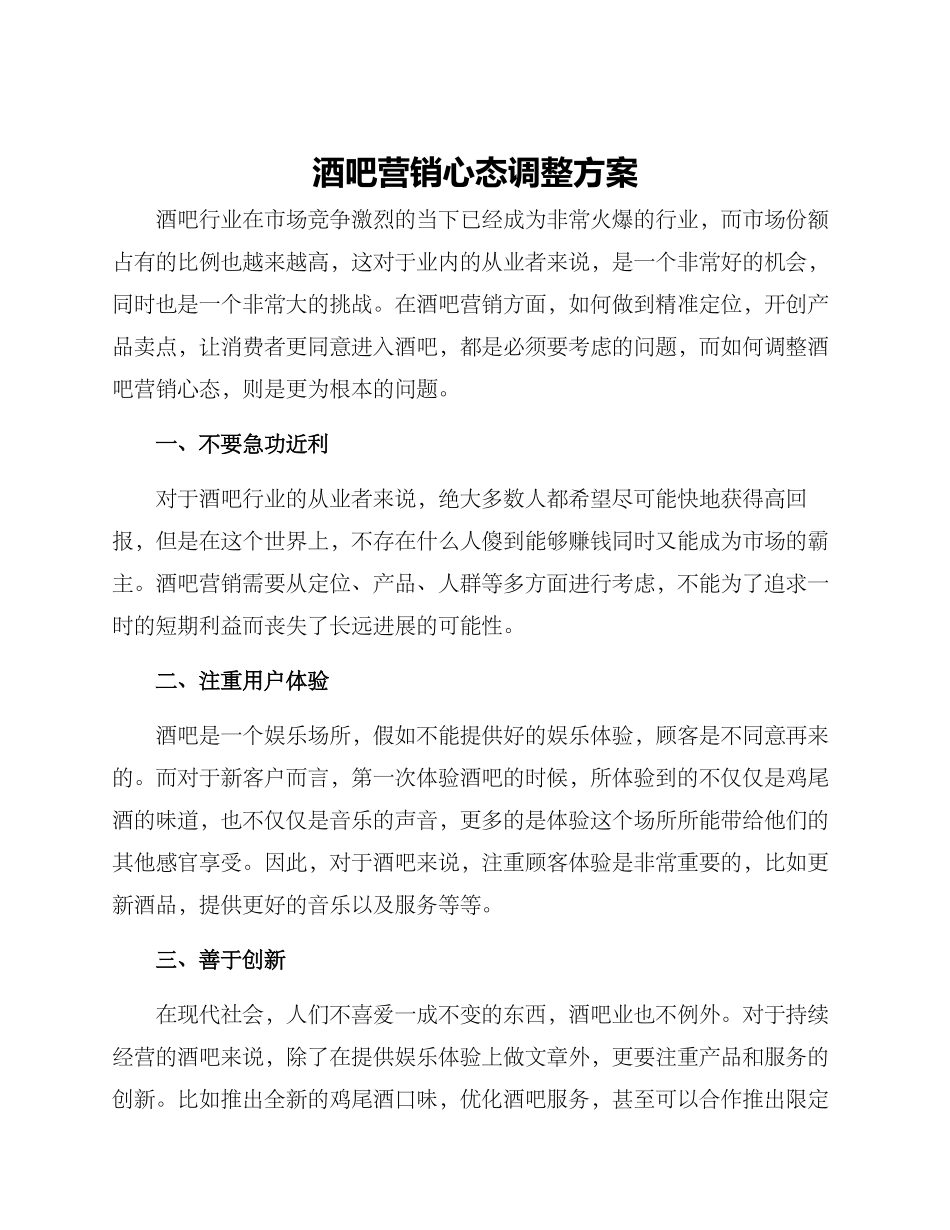 酒吧营销心态调整方案_第1页
