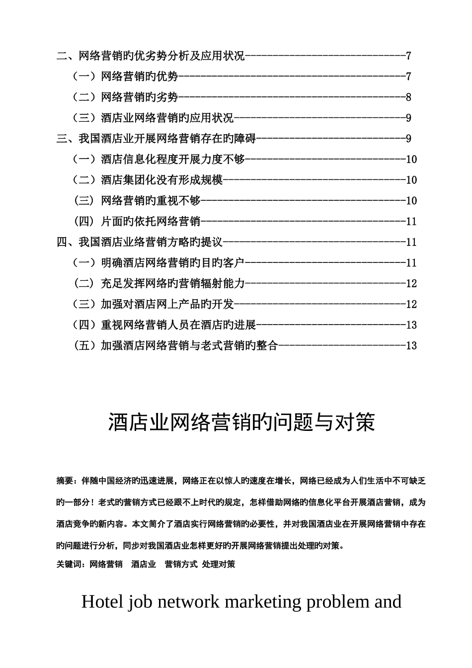 酒店业网络营销的问题与对策_第2页
