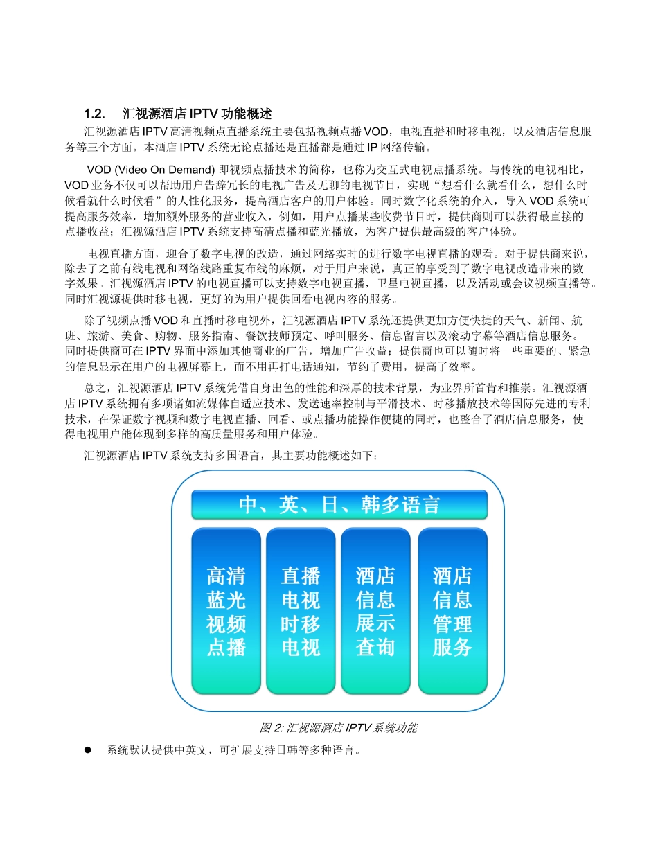 酒店iptv2.0互动电视系统方案本科学位论文_第3页