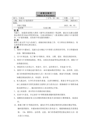 酒店VIP接待程序