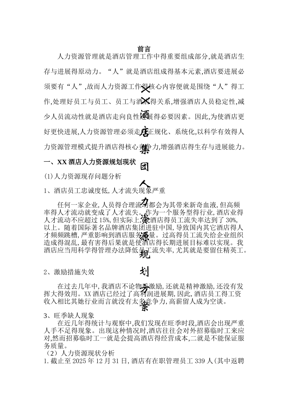 酒店人力资源规划书_第1页