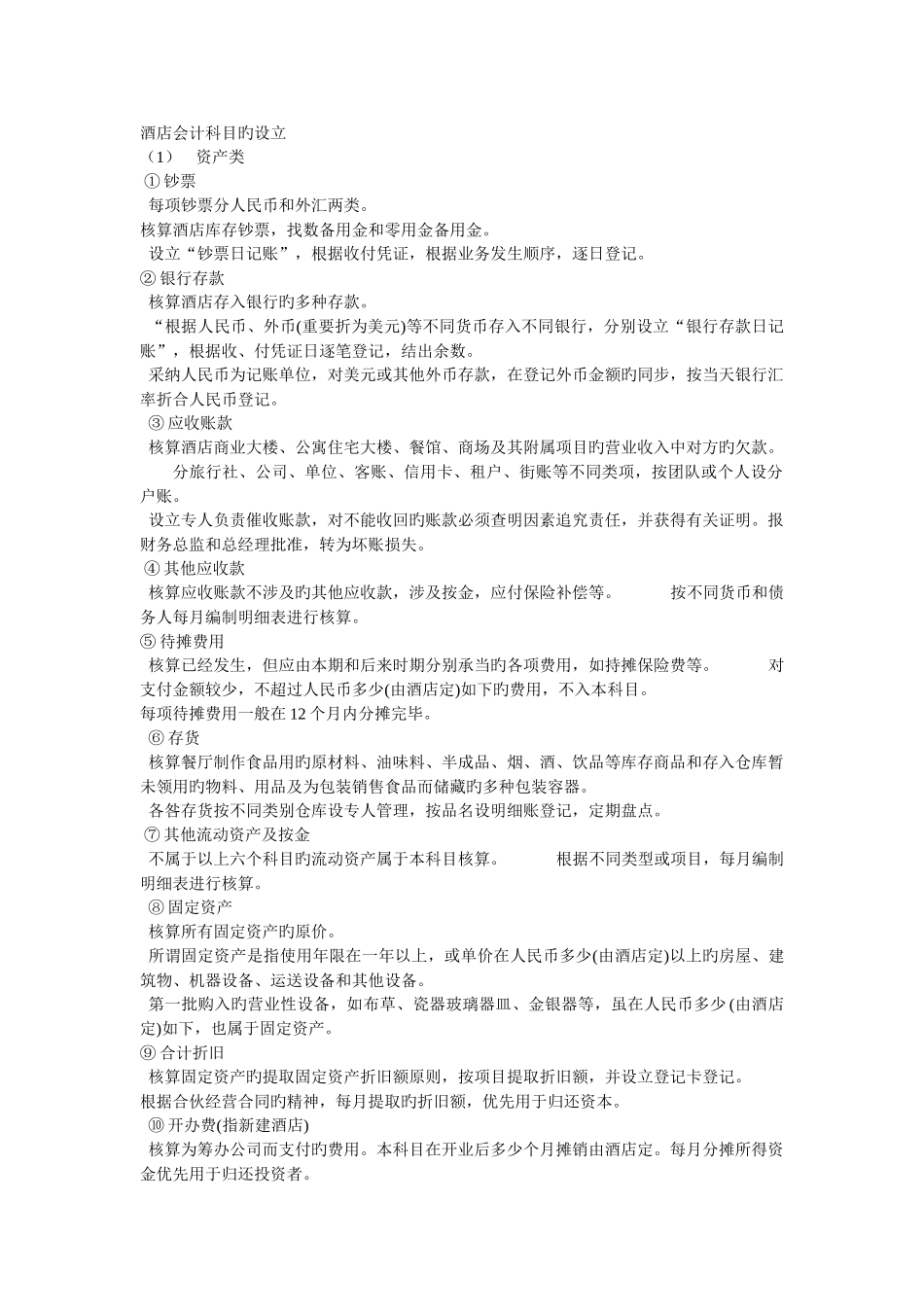 酒店会计科目的设置_第1页