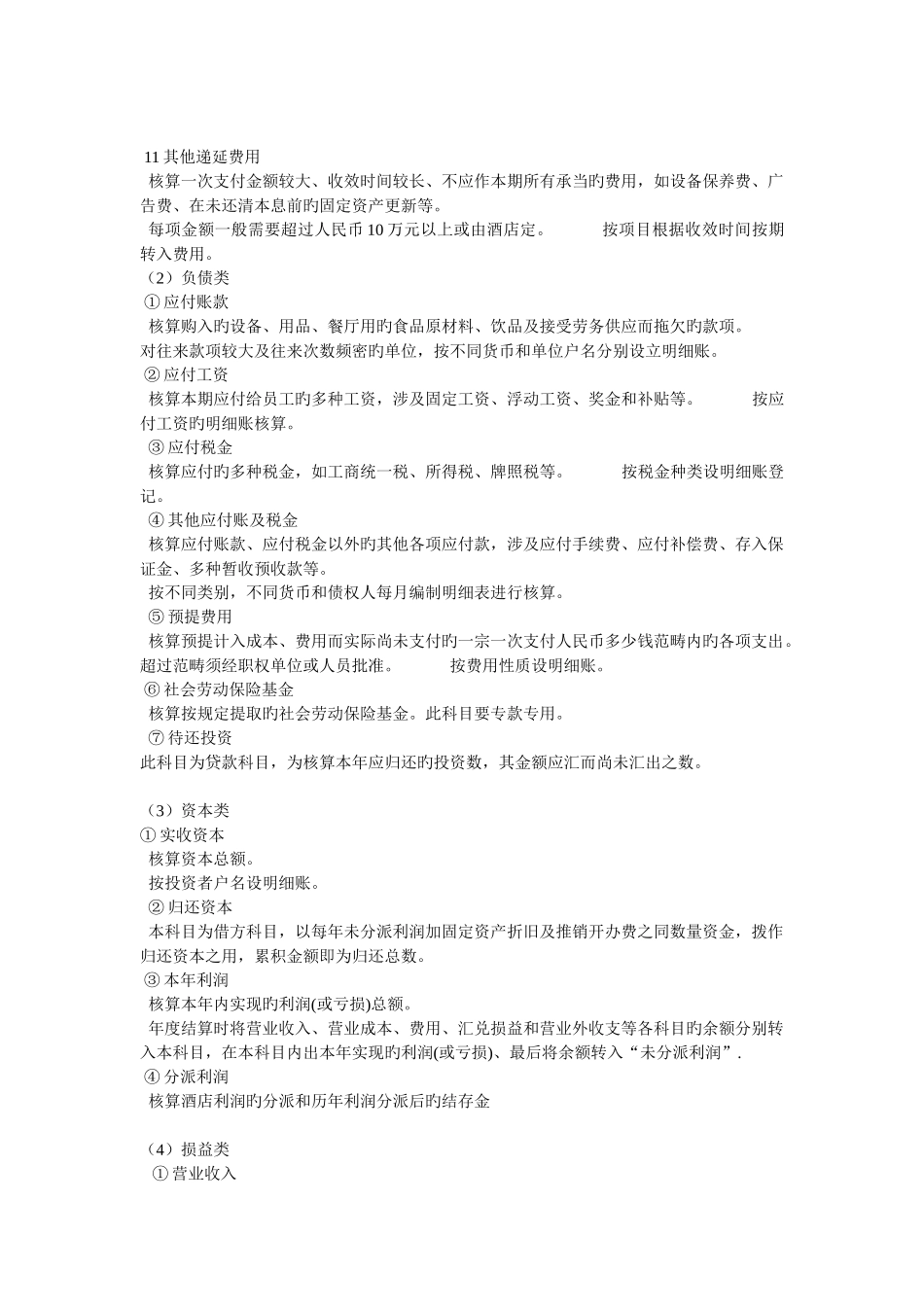 酒店会计科目的设置_第2页