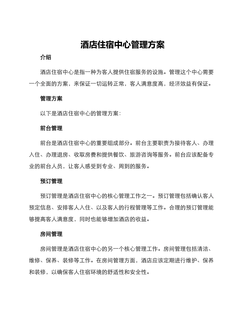 酒店住宿中心管理方案_第1页