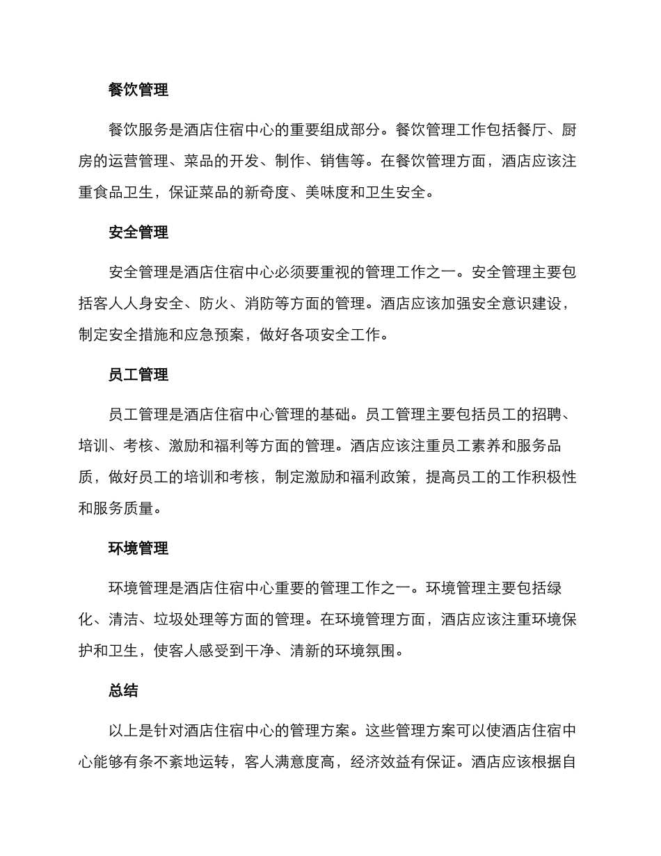 酒店住宿中心管理方案_第2页