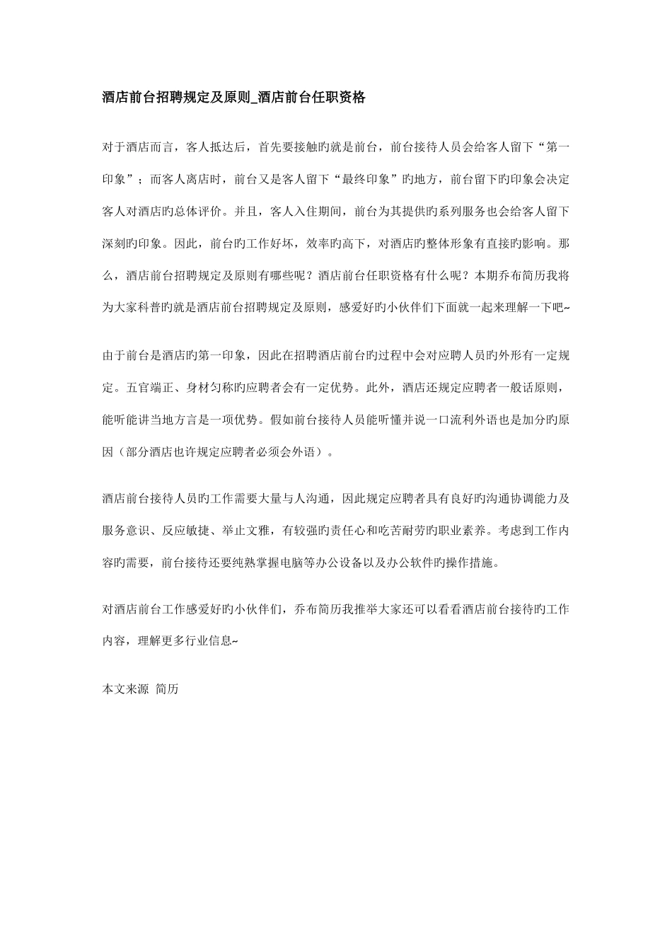 酒店前台招聘要求及标准酒店前台任职资格_第1页