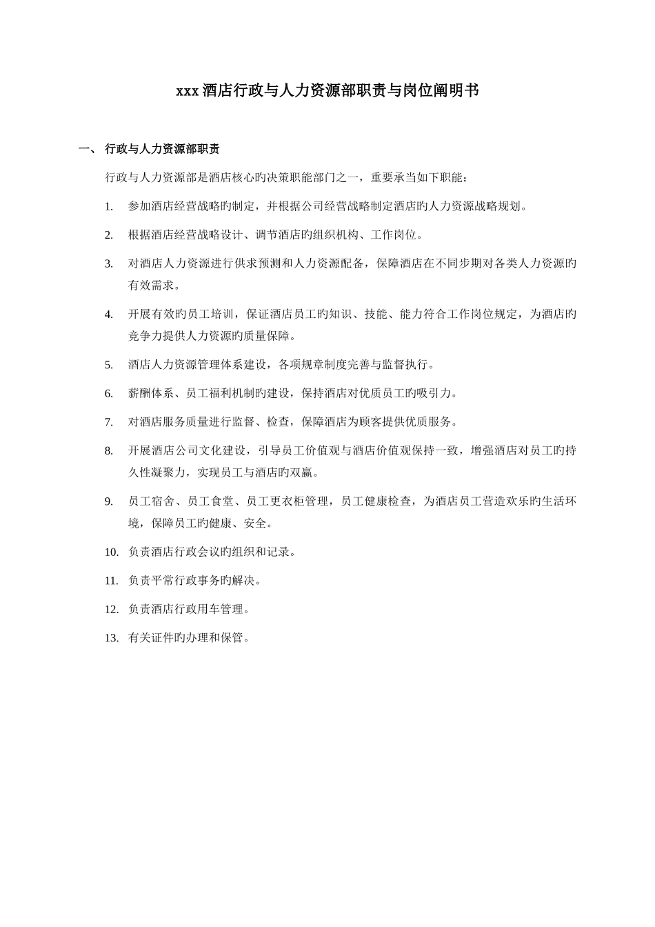 酒店人力资源部职责与岗位说明书_第1页