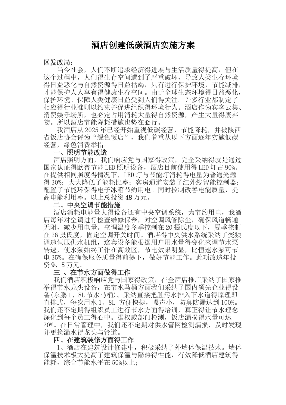 酒店创建低碳酒店实施方案_第1页