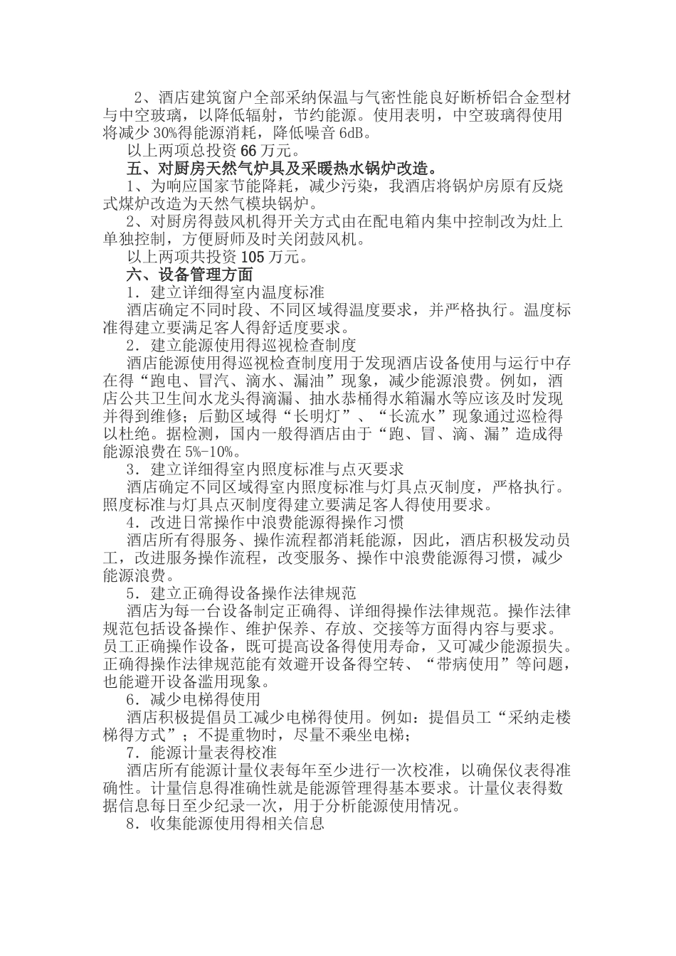 酒店创建低碳酒店实施方案_第2页